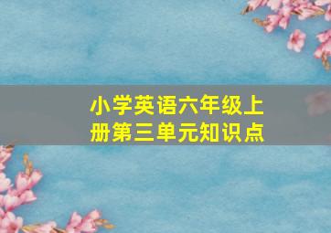 小学英语六年级上册第三单元知识点