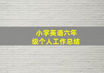 小学英语六年级个人工作总结