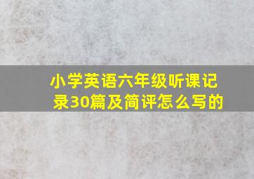 小学英语六年级听课记录30篇及简评怎么写的