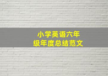 小学英语六年级年度总结范文