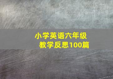 小学英语六年级教学反思100篇