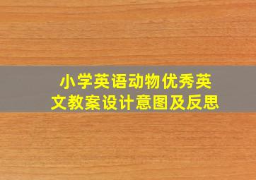 小学英语动物优秀英文教案设计意图及反思