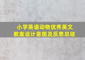 小学英语动物优秀英文教案设计意图及反思总结