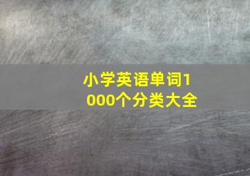 小学英语单词1000个分类大全