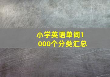 小学英语单词1000个分类汇总