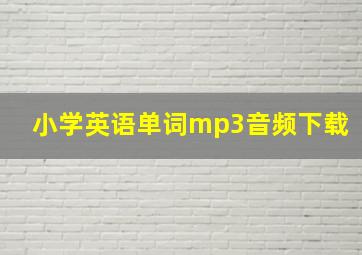 小学英语单词mp3音频下载