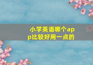 小学英语哪个app比较好用一点的