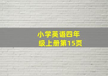 小学英语四年级上册第15页