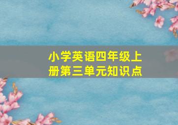 小学英语四年级上册第三单元知识点