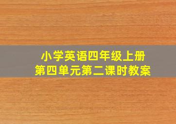 小学英语四年级上册第四单元第二课时教案