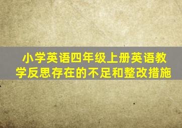 小学英语四年级上册英语教学反思存在的不足和整改措施