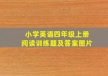 小学英语四年级上册阅读训练题及答案图片