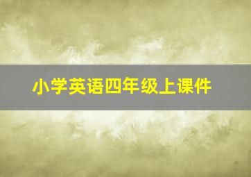 小学英语四年级上课件