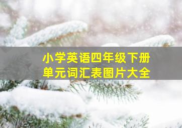 小学英语四年级下册单元词汇表图片大全