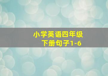 小学英语四年级下册句子1-6