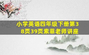 小学英语四年级下册第38页39页索菲老师讲座