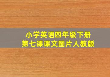 小学英语四年级下册第七课课文图片人教版