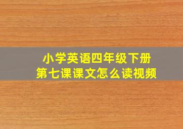 小学英语四年级下册第七课课文怎么读视频