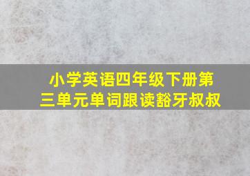 小学英语四年级下册第三单元单词跟读豁牙叔叔