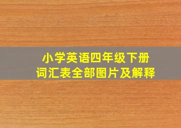 小学英语四年级下册词汇表全部图片及解释