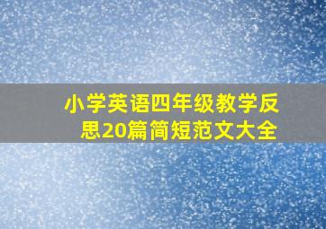 小学英语四年级教学反思20篇简短范文大全