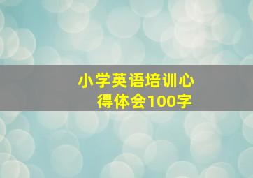 小学英语培训心得体会100字