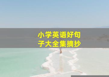 小学英语好句子大全集摘抄