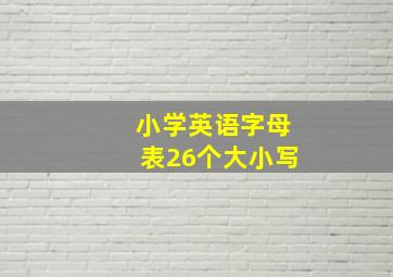 小学英语字母表26个大小写