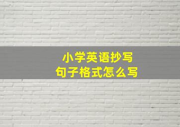 小学英语抄写句子格式怎么写