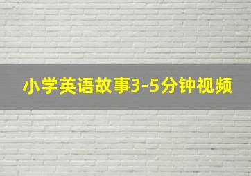 小学英语故事3-5分钟视频