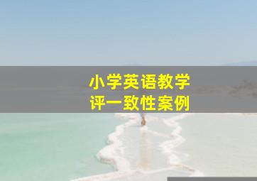 小学英语教学评一致性案例