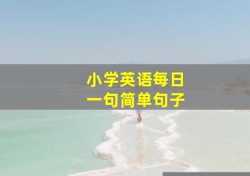 小学英语每日一句简单句子