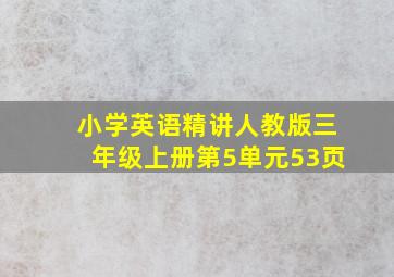 小学英语精讲人教版三年级上册第5单元53页