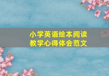 小学英语绘本阅读教学心得体会范文