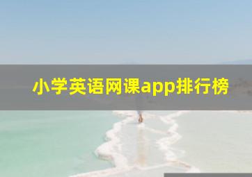 小学英语网课app排行榜