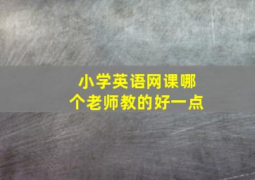 小学英语网课哪个老师教的好一点