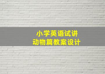 小学英语试讲动物篇教案设计