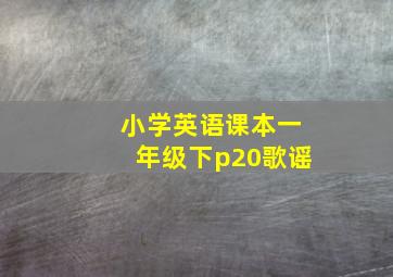 小学英语课本一年级下p20歌谣