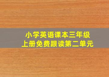 小学英语课本三年级上册免费跟读第二单元