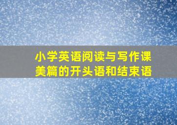 小学英语阅读与写作课美篇的开头语和结束语