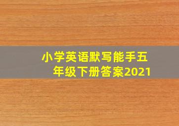 小学英语默写能手五年级下册答案2021