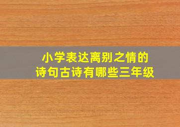 小学表达离别之情的诗句古诗有哪些三年级