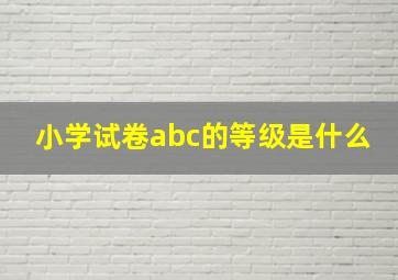 小学试卷abc的等级是什么