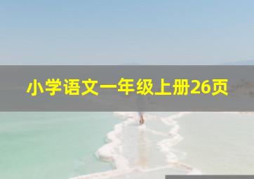 小学语文一年级上册26页