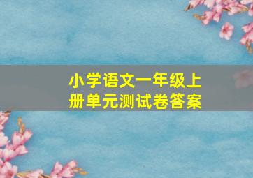 小学语文一年级上册单元测试卷答案