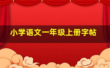 小学语文一年级上册字帖