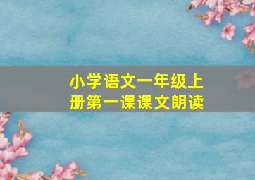 小学语文一年级上册第一课课文朗读