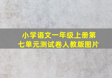 小学语文一年级上册第七单元测试卷人教版图片