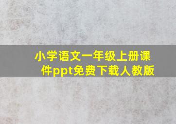 小学语文一年级上册课件ppt免费下载人教版