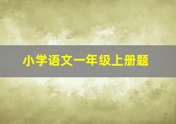 小学语文一年级上册题